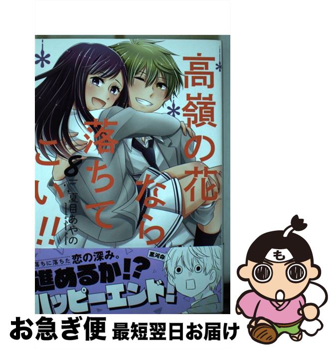 【中古】 高嶺の花なら落ちてこい！！ 8 / 夏目 あやの / スクウェア・エニックス [コミック]【ネコポ..