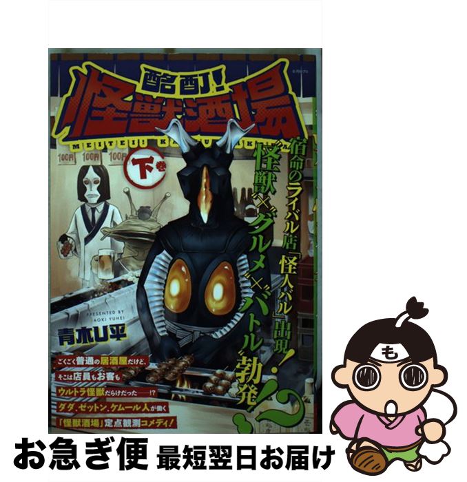 【中古】 酩酊！怪獣酒場 下巻 / 青木U平 / ヒーローズ [コミック]【ネコポス発送】