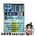 【中古】 FP技能士検定試験2級集中レッスン / 成美堂出版 / 成美堂出版 単行本 【ネコポス発送】