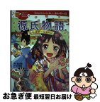 【中古】 源氏物語 姫君、若紫の語るお話 / 石井睦美, 加藤康子, 佐々木メエ / 学研プラス [単行本]【ネコポス発送】