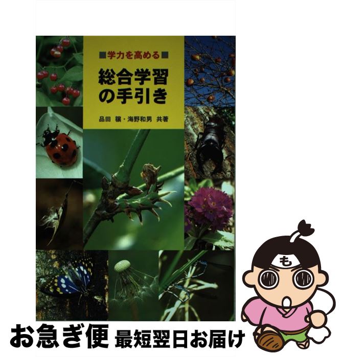 【中古】 学力を高める総合学習の手引き / 品田穣 / 海游舎 [単行本]【ネコポス発送】