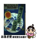 【中古】 帰ってくる火の玉 / 日本児童文学者協会 / 偕成社 [単行本]【ネコポス発送】