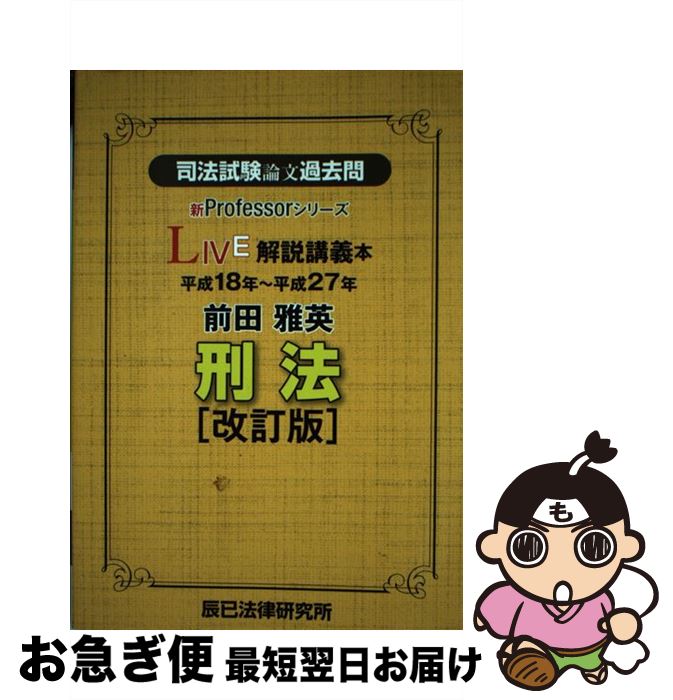 【中古】 司法試験論文過去問LIVE解説講義本前田雅英刑法 平成18年～平成27年 改訂版 / 前田 雅英 / 辰已法律研究所 [単行本]【ネコポス発送】