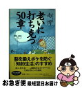 著者：南 博出版社：講談社サイズ：単行本ISBN-10：406264052XISBN-13：9784062640527■こちらの商品もオススメです ● 自己暗示術 / 多湖 輝 / ごま書房新社 [新書] ● 「老い知らず」に生きる知恵 / 南 博 / 講談社 [単行本] ● ひとの10倍覚えるコツ ライバルがあわてるスーパー記憶法！！ / 多湖 輝 / 朝日出版社 [新書] ● 図解頭のよい「超」勉強術 / 多湖 輝 / ゴマブックス [単行本] ■通常24時間以内に出荷可能です。■ネコポスで送料は1～3点で298円、4点で328円。5点以上で600円からとなります。※2,500円以上の購入で送料無料。※多数ご購入頂いた場合は、宅配便での発送になる場合があります。■ただいま、オリジナルカレンダーをプレゼントしております。■送料無料の「もったいない本舗本店」もご利用ください。メール便送料無料です。■まとめ買いの方は「もったいない本舗　おまとめ店」がお買い得です。■中古品ではございますが、良好なコンディションです。決済はクレジットカード等、各種決済方法がご利用可能です。■万が一品質に不備が有った場合は、返金対応。■クリーニング済み。■商品画像に「帯」が付いているものがありますが、中古品のため、実際の商品には付いていない場合がございます。■商品状態の表記につきまして・非常に良い：　　使用されてはいますが、　　非常にきれいな状態です。　　書き込みや線引きはありません。・良い：　　比較的綺麗な状態の商品です。　　ページやカバーに欠品はありません。　　文章を読むのに支障はありません。・可：　　文章が問題なく読める状態の商品です。　　マーカーやペンで書込があることがあります。　　商品の痛みがある場合があります。