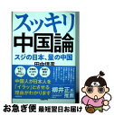 【中古】 スッキリ中国論 スジの日本 量の中国 / 田中 信彦 / 日経BP 単行本（ソフトカバー） 【ネコポス発送】