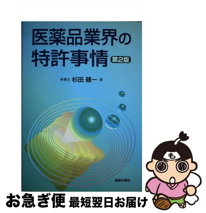 【中古】 医薬品業界の特許事情 第2版 / 杉田 健一 / 薬事日報社 [単行本]【ネコポス発送】