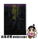 著者：酉島 伝法出版社：東京創元社サイズ：文庫ISBN-10：4488757014ISBN-13：9784488757014■こちらの商品もオススメです ● リング / 鈴木 光司 / KADOKAWA [文庫] ● らせん / 鈴木 光司 / KADOKAWA [文庫] ● 眠れる美女 改版 / 川端 康成 / 新潮社 [ペーパーバック] ● 避暑地の猫 新装版 / 宮本 輝 / 講談社 [文庫] ● わたしたちが孤児だったころ / カズオ イシグロ, Kazuo Ishiguro, 入江 真佐子 / 早川書房 [文庫] ● 充たされざる者 / カズオ イシグロ, 古賀林 幸 / 早川書房 [文庫] ● 念力密室！ 神麻嗣子の超能力事件簿 / 西澤 保彦 / 講談社 [新書] ● 隣の家の少女 / ジャック ケッチャム, 金子 浩 / 扶桑社 [文庫] ● 脳髄工場 / 小林 泰三, 森山 由海 / KADOKAWA [文庫] ● 夢幻巡礼 神麻嗣子の超能力事件簿 / 西澤 保彦 / 講談社 [新書] ● ここで土になる / 大西 暢夫 / アリス館 [単行本] ● うどんキツネつきの / 高山 羽根子 / 東京創元社 [文庫] ● レッド・マーズ 下 / キム・スタンリー ロビンスン, Kim Stanley Robinson, 大島 豊 / 東京創元社 [文庫] ● 変身 変身ホラーアンソロジー / 安土 萌 / 廣済堂出版 [文庫] ● 悪魔の発明 23人のマッド・サイエンティスト / 芦辺　拓 / 廣済堂出版 [文庫] ■通常24時間以内に出荷可能です。■ネコポスで送料は1～3点で298円、4点で328円。5点以上で600円からとなります。※2,500円以上の購入で送料無料。※多数ご購入頂いた場合は、宅配便での発送になる場合があります。■ただいま、オリジナルカレンダーをプレゼントしております。■送料無料の「もったいない本舗本店」もご利用ください。メール便送料無料です。■まとめ買いの方は「もったいない本舗　おまとめ店」がお買い得です。■中古品ではございますが、良好なコンディションです。決済はクレジットカード等、各種決済方法がご利用可能です。■万が一品質に不備が有った場合は、返金対応。■クリーニング済み。■商品画像に「帯」が付いているものがありますが、中古品のため、実際の商品には付いていない場合がございます。■商品状態の表記につきまして・非常に良い：　　使用されてはいますが、　　非常にきれいな状態です。　　書き込みや線引きはありません。・良い：　　比較的綺麗な状態の商品です。　　ページやカバーに欠品はありません。　　文章を読むのに支障はありません。・可：　　文章が問題なく読める状態の商品です。　　マーカーやペンで書込があることがあります。　　商品の痛みがある場合があります。