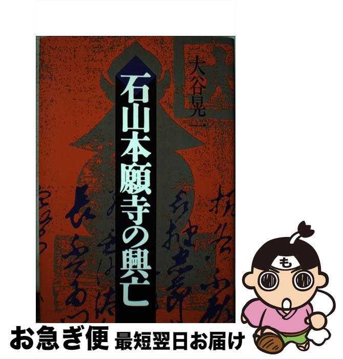 【中古】 石山本願寺の興亡 / 大谷 晃一 / 河出書房新社 [単行本]【ネコポス発送】