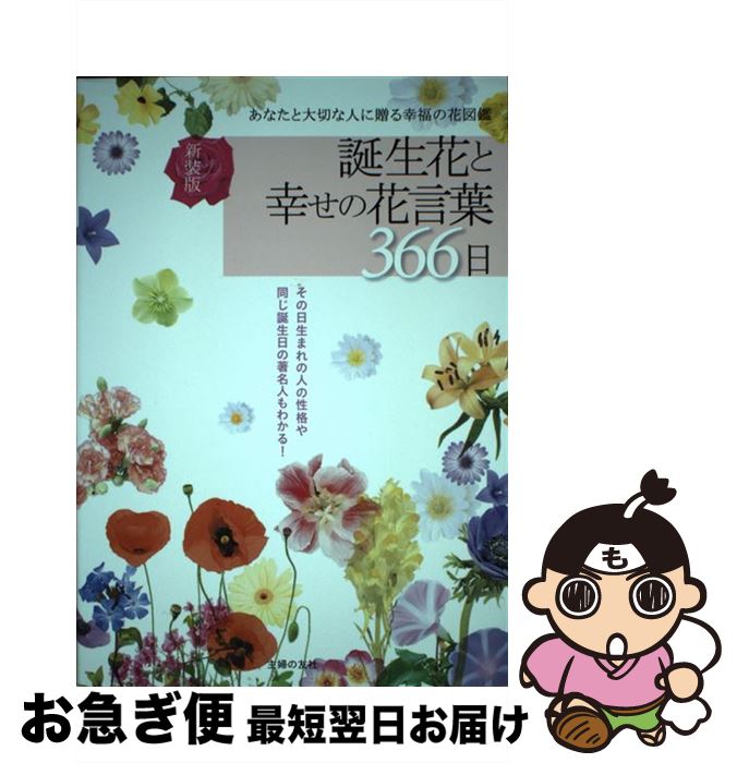【中古】 誕生花と幸せの花言葉366日 あなたと大切な人に贈る幸福の花図鑑 新装版 / 徳島 康之 / 主婦..