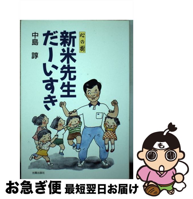 楽天もったいない本舗　お急ぎ便店【中古】 新米先生だーいすき 心の樹 / 中島 諄 / 光陽出版社 [単行本]【ネコポス発送】