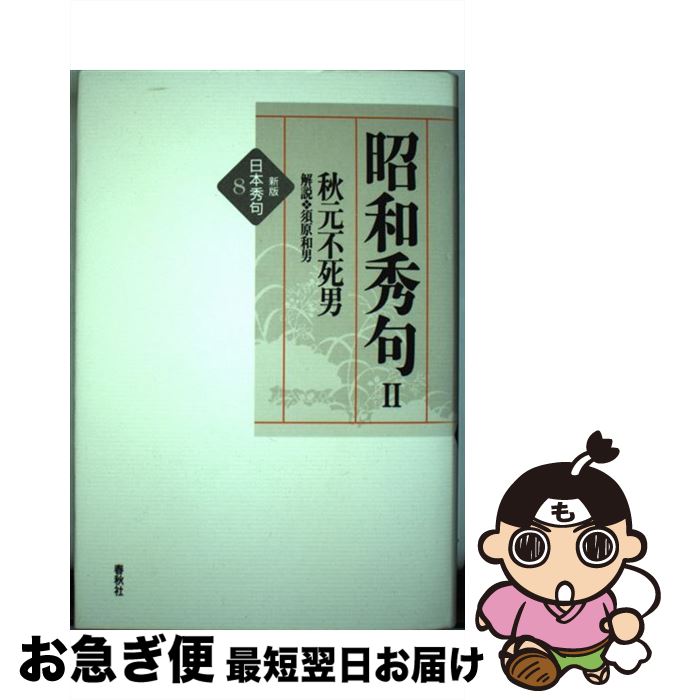 【中古】 昭和秀句 2 新版 / 秋元 不死男, 須原 和男 / 春秋社 [単行本]【ネコポス発送】