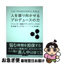 【中古】 人を振り向かせるプロデュースの力 クリエイター集団アゲハスプリングスの社外秘マニュア / 玉井 健二 / リットーミュージック [単行本（ソフトカバー）]【ネコポス発送】