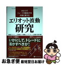 【中古】 あなたのトレード判断能力を大幅に鍛える エリオット波動研究 基礎からトレード戦略まで網羅したエリオット波動の教 / 一般社団 / 単行本（ソフトカバー） 【ネコポス発送】