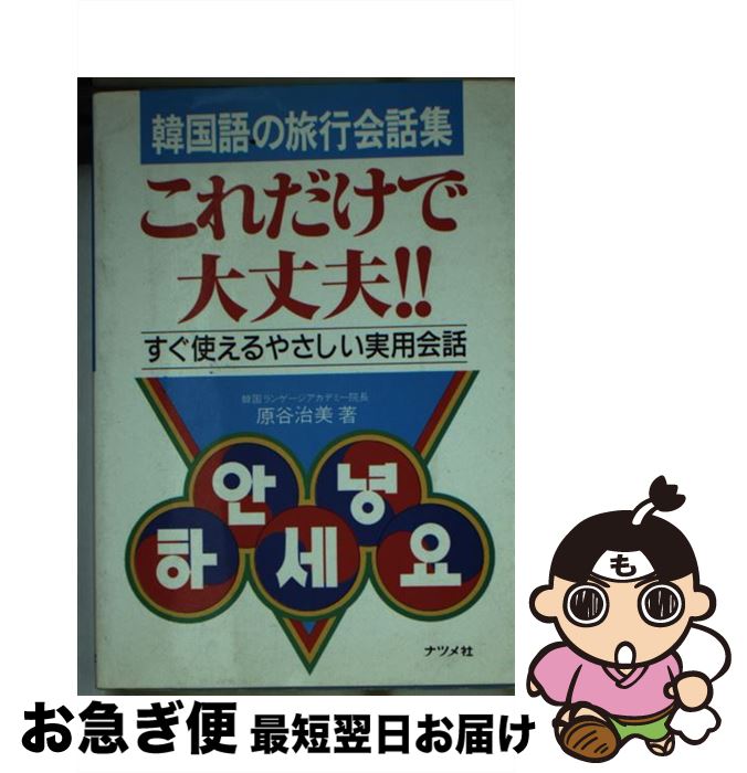 【中古】 韓国語の旅行会話集・これだけで大丈夫！！ すぐ使えるやさしい実用会話 / 原谷 治美 / ナツメ社 [文庫]【ネコポス発送】