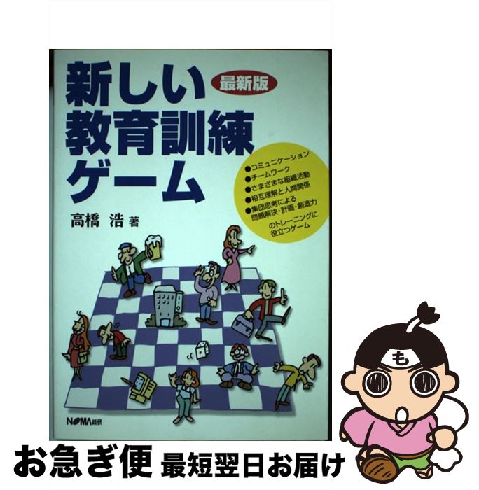 【中古】 新しい教育訓練ゲーム 最新版 / 高橋 浩 / 日本経営協会総合研究所 [単行本]【ネコポス発送】