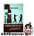 【中古】 鹿島の精髄 語録からみる常勝の極意 / 田中 滋 / 出版芸術社 [単行本]【ネコポス発送】