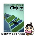  プログラミングClojure The　pragmatic　programmers / Stuart Halloway, 川合史朗 / オーム社 