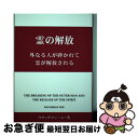 【中古】 外なる人が砕かれて霊が解放される 霊の解放 第四版 / ウオッチマン ニー / 日本福音書房 単行本 【ネコポス発送】