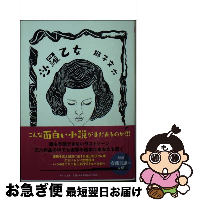 【中古】 沙羅乙女 / 獅子 文六 / 筑摩書房 [文庫]【ネコポス発送】