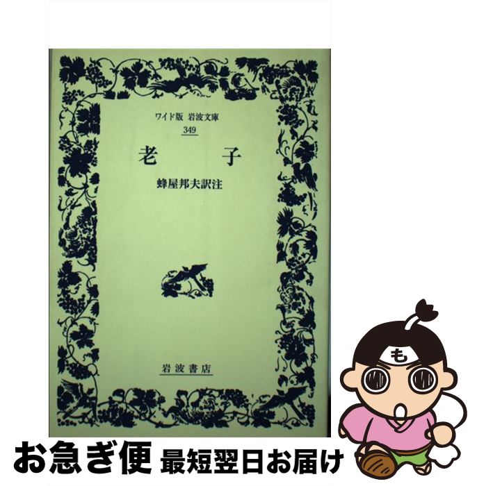【中古】 老子 / 蜂屋 邦夫 / 岩波書店 [単行本（ソフトカバー）]【ネコポス発送】