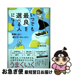 【中古】 いつでも「最良」を選べる人になる後悔しない「選び方」のレッスン / 杉浦 莉起 / ディスカヴァー・トゥエンティワン [単行本（ソフトカバー）]【ネコポス発送】