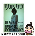 著者：欅坂46出版社：KADOKAWAサイズ：ムックISBN-10：4048964755ISBN-13：9784048964753■こちらの商品もオススメです ● 惡の華 2 / 押見 修造 / 講談社 [コミック] ● 別冊カドカワ総力特集欅坂46　20180918 / 欅坂46 / KADOKAWA [ムック] ● anan (アンアン) 2019年 12/11号 [雑誌] / マガジンハウス [雑誌] ● FLASH (フラッシュ) スペシャル グラビアBEST (ベスト) GW (ゴールデンウィーク) 号 2017年 5/30号 [雑誌] / 光文社 [雑誌] ● 別冊カドカワ総力特集欅坂46　20180703 / KADOKAWA [ムック] ● クイック・ジャパン vol．135 / 欅坂46 / 太田出版 [単行本（ソフトカバー）] ● クイック・ジャパン vol．129 / 欅坂46, 佐藤流司 / 太田出版 [単行本] ● BUBKA (ブブカ) 2019年 08月号 [雑誌] / 白夜書房 [雑誌] ● 別冊カドカワ総力特集乃木坂46 vol．02 / KADOKAWA/角川マガジンズ / KADOKAWA/角川マガジンズ [ムック] ● 別冊カドカワ総力特集乃木坂46 vol．03 / KADOKAWA / KADOKAWA [ムック] ● ROCKIN'ON JAPAN (ロッキング・オン・ジャパン) 2019年 06月号 [雑誌] / ロッキングオン [雑誌] ● Top　Yell　NEO 2017～2018 / Top Yell 編集部 / 竹書房 [単行本] ● 別冊カドカワ総力特集欅坂46／櫻坂46 1013／1209 / 欅坂46 / KADOKAWA [ムック] ● blt　graph． vol．58 / 東京ニュース通信社 [ムック] ● blt　graph． 写真集クオリティーのグラビア＆インタビュー新型マガ vol．34（2018　AUG / 東京ニュース通信社 [ムック] ■通常24時間以内に出荷可能です。■ネコポスで送料は1～3点で298円、4点で328円。5点以上で600円からとなります。※2,500円以上の購入で送料無料。※多数ご購入頂いた場合は、宅配便での発送になる場合があります。■ただいま、オリジナルカレンダーをプレゼントしております。■送料無料の「もったいない本舗本店」もご利用ください。メール便送料無料です。■まとめ買いの方は「もったいない本舗　おまとめ店」がお買い得です。■中古品ではございますが、良好なコンディションです。決済はクレジットカード等、各種決済方法がご利用可能です。■万が一品質に不備が有った場合は、返金対応。■クリーニング済み。■商品画像に「帯」が付いているものがありますが、中古品のため、実際の商品には付いていない場合がございます。■商品状態の表記につきまして・非常に良い：　　使用されてはいますが、　　非常にきれいな状態です。　　書き込みや線引きはありません。・良い：　　比較的綺麗な状態の商品です。　　ページやカバーに欠品はありません。　　文章を読むのに支障はありません。・可：　　文章が問題なく読める状態の商品です。　　マーカーやペンで書込があることがあります。　　商品の痛みがある場合があります。