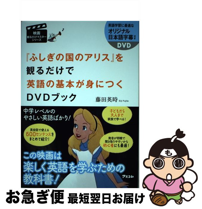 【中古】 『不思議の国のアリス』を観るだけで英語の基本が身につくDVDブック / 藤田英時 / アスコム 単行本（ソフトカバー） 【ネコポス発送】