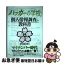 【中古】 ハッカーの学校個人情報調査の教科書 / IPUSIRON / データ ハウス 単行本（ソフトカバー） 【ネコポス発送】