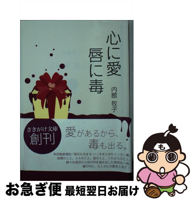 【中古】 心に愛唇に毒 / 内館牧子, 秋田魁新報社 / 秋田魁新報社 [文庫]【ネコポス発送】