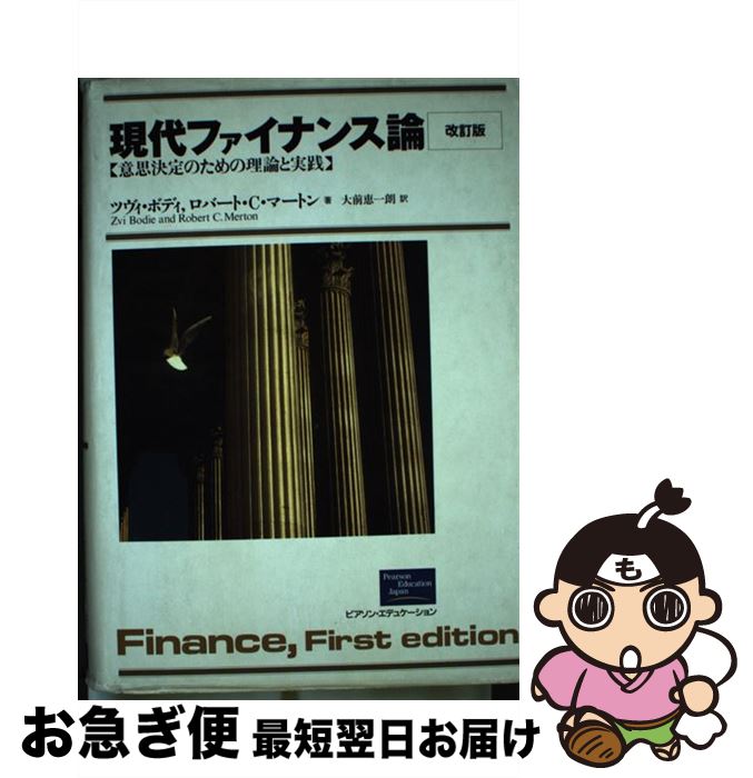 【中古】 現代ファイナンス論 意思決定のための理論と実践 改訂版 / ツヴィ・ボディー, ロバート・マートン, 大前 恵一朗 / ピアソン・エデュケーション [単行本]【ネコポス発送】