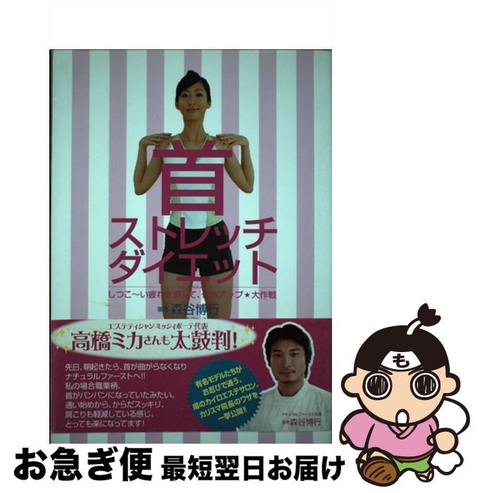 【中古】 首ストレッチダイエット しつこ～い疲れを癒して、代謝アップ・大作戦 / 森谷 博行 / 東邦出..