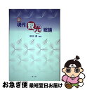 【中古】 新現代観光総論 / 前田 勇, 東 徹, 井上 晶子, 大久保 あかね, 太田 実, 大橋 健一, 海津 ゆりえ, 越塚 宗孝, 佐藤 喜子光, 杉田...