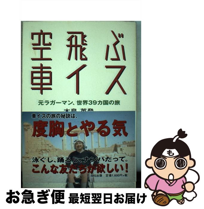 【中古】 空飛ぶ車イス 元ラガーマン、世界39カ国の旅 / 木島 英登 / IMS出版 [単行本（ソフトカバー）]【ネコポス発送】