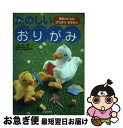 【中古】 たのしいおりがみ 季節のこものどうぶつおもちゃ / 小林 一夫 / 池田書店 [単行本]【ネコポス発送】