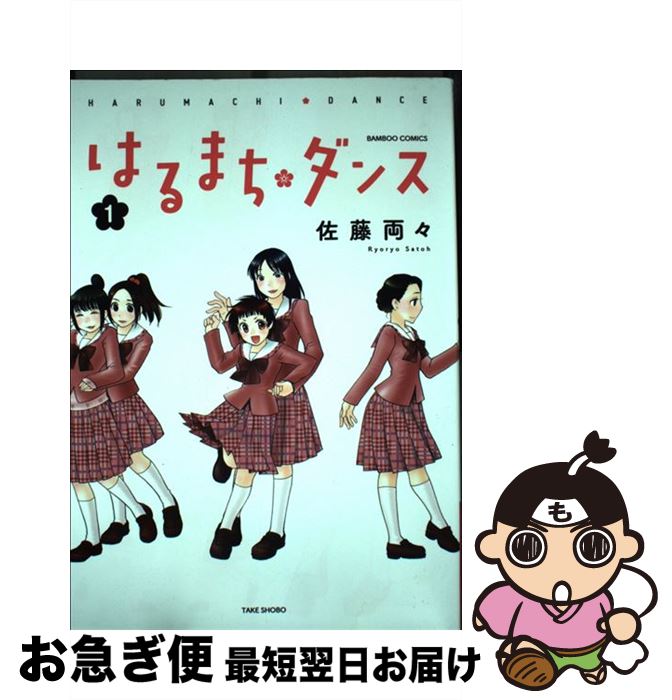 【中古】 はるまち・ダンス 1 / 佐藤 両々 / 竹書房 [コミック]【ネコポス発送】