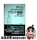 【中古】 トシ 1日1分でいいからフクシマ英語に触れてみて。それだけできっと世界は変わる。 / 田淵 アントニオ / SCICUS 単行本（ソフトカバー） 【ネコポス発送】