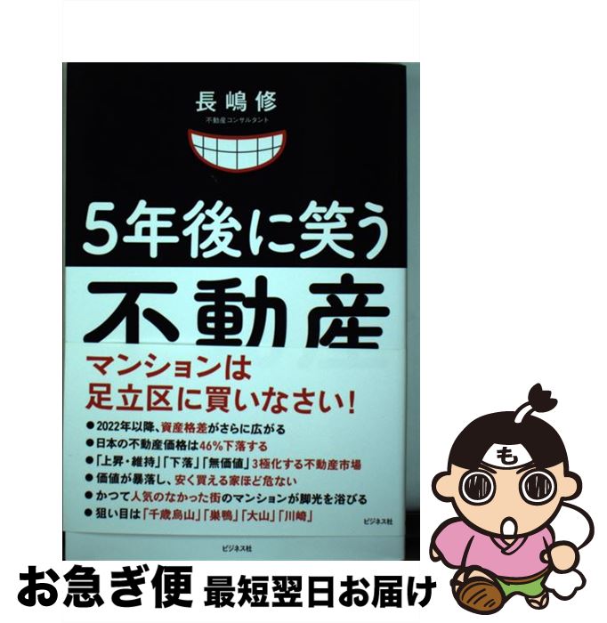 【中古】 5年後に笑う不動産 / 長嶋 修 / ビジネス社 [単行本（ソフトカバー）]【ネコポス発送】