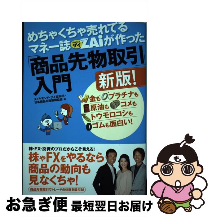 【中古】 めちゃくちゃ売れてるマネー誌ダイヤモンドザイが作った「商品先物取引」入門 金もプラチナも..