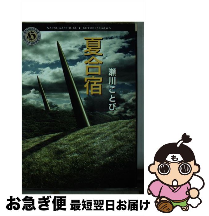 【中古】 夏合宿 / 瀬川 ことび / KADOKAWA [文庫]【ネコポス発送】