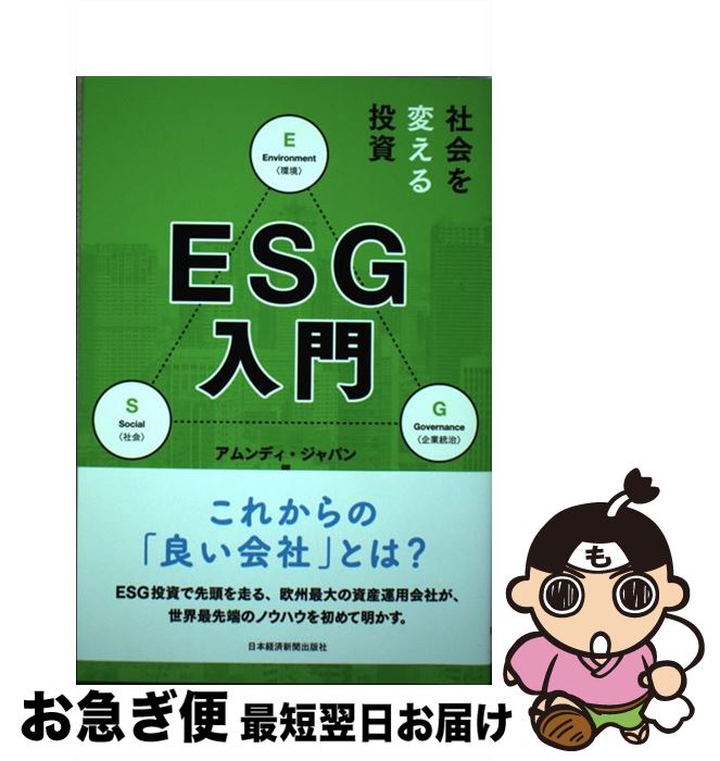 【中古】 社会を変える投資ESG入門 / アムンディ・ジャパン / 日本経済新聞出版 [単行本（ソフトカバー）]【ネコポス発送】