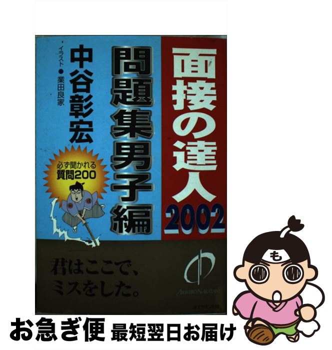 【中古】 面接の達人 2002　問題集男子編 / 中谷 彰宏 / ダイヤモンド社 [単行本]【ネコポス発送】 1