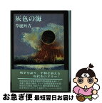 【中古】 灰色の海 / 草鹿 外吉 / (株)光和堂 [単行本]【ネコポス発送】