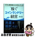 【中古】 デキル経営者だけが知っている“稼ぐ”コインランドリー経営 / 鈴木 衛 / 幻冬舎 [単行本（ソフトカバー）]【ネコポス発送】