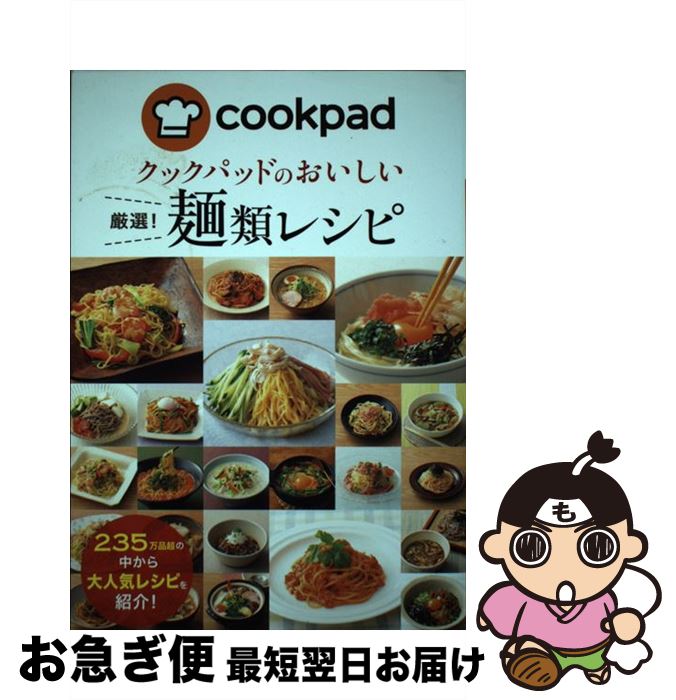 楽天もったいない本舗　お急ぎ便店【中古】 クックパッドのおいしい厳選！麺類レシピ / クックパッド株式会社 / 新星出版社 [単行本（ソフトカバー）]【ネコポス発送】