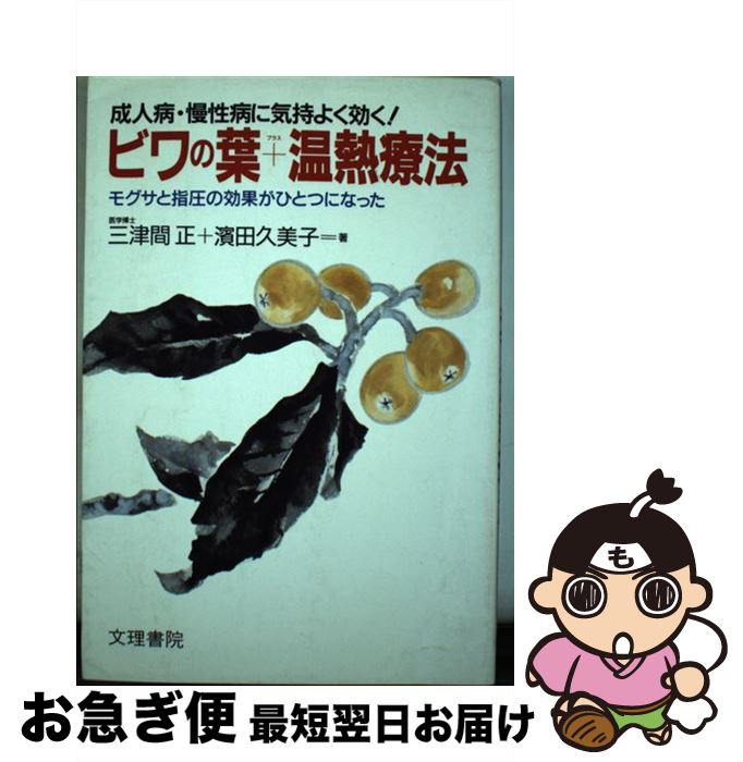 【中古】 ビワの葉＋温熱療法 成人病・慢性病に気持ちよく効く！ / 三津間 正, 濱田 久美子 / 文理書院..