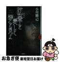 【中古】 眩暈を愛して夢を見よ / 小川 勝己 / 新潮社 [単行本]【ネコポス発送】