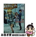 【中古】 異世界でトレーナーをしています。 / わかつきひかる, 植田 亮 / ホビージャパン [文庫]【ネコポス発送】