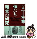 【中古】 ソニー生命伸びる経営の研究 活力ある営業集団の秘密 / 渡部 靖樹 / 出版文化社 単行本 【ネコポス発送】