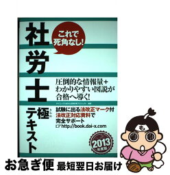 【中古】 社労士極テキスト 2013年度版 / ダイエックス社労士試験対策プロジェクト / ダイエックス出版 [単行本]【ネコポス発送】