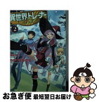 【中古】 異世界でトレーナーをしています。 2 / わかつきひかる, 植田 亮 / ホビージャパン [文庫]【ネコポス発送】